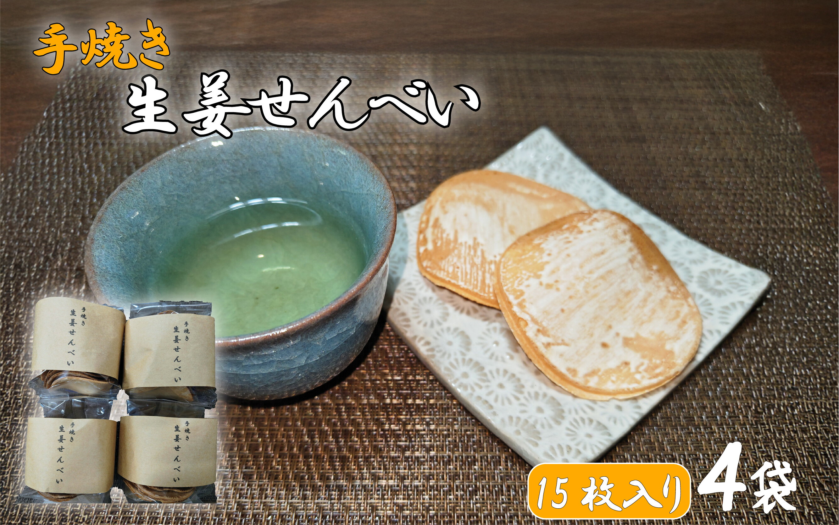 【ふるさと納税】生姜せんべい 15枚入り×4袋セット｜鳥取 岩美 和菓子 菓子 せんべい お菓子とわ【52020】