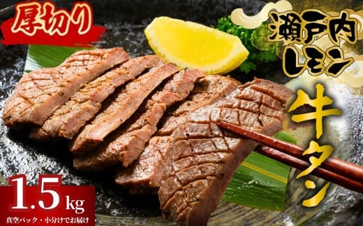 【厚切り】牛タン 瀬戸内レモン特製塩だれ 1.5kg 尾野精肉店の牛タン | 厚切り 薄切り 牛肉 牛タン 牛たん 訳あり 味付き サイズ不揃い 焼肉 BBQ 数量限定 真空パック 小分け 冷凍 広島県 竹原市