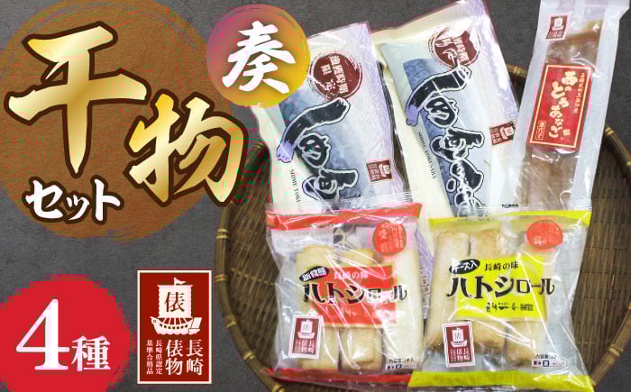 
            【長崎俵物】干物セット 奏（かなで） 長崎県/長崎漁港水産加工団地協同組合 [42ZZAD025] さば あなご 魚 海産物 魚介 サバ 穴子 ハトシ
          