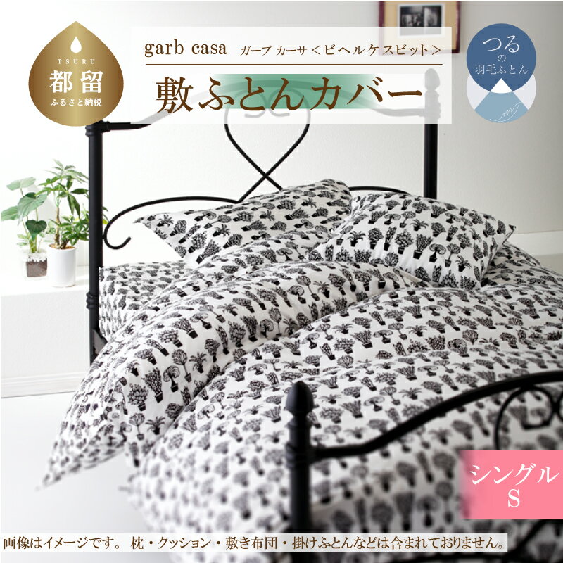 【ふるさと納税】シングル【garbcasa ガーブカーサ ／ ビヘルケスビット】敷ふとんカバー 【大恒リビング】｜ 北欧デザイン 敷き布団カバー 敷布団カバー 敷きカバー 敷カバー ふとんカバー 布団カバー カバーリング カバー コットン100％ 綿100％