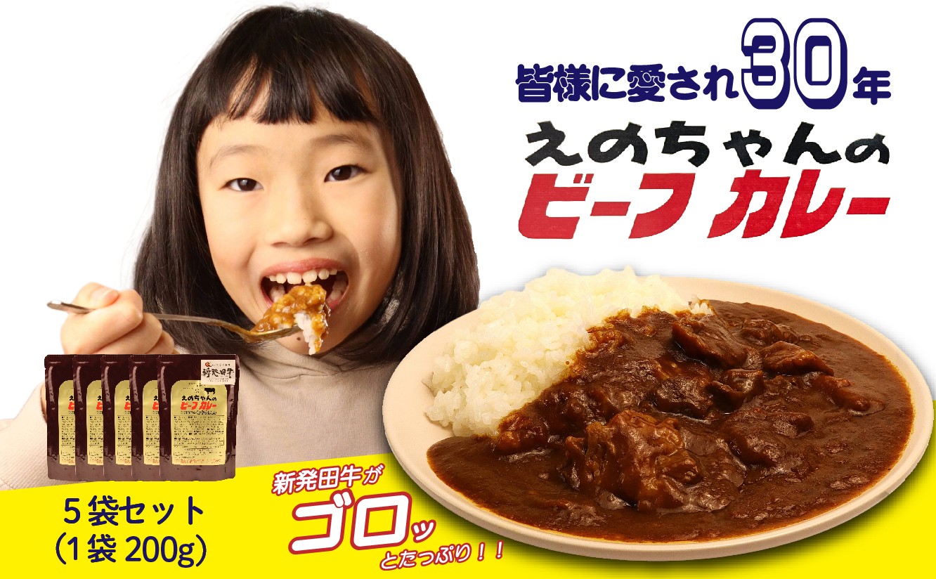 ビーフカレー 200g×5袋 カレー 牛肉 にいがた和牛 ブランド牛 黒毛和牛 レトルト 簡単 防災 非常食 常備 備蓄食 災害 贈答 セット ロングセラー 10000円 10000 1万円 1万 一万円 一万 アルビレックス アルビレックス新潟 えのもとミート enomoto016