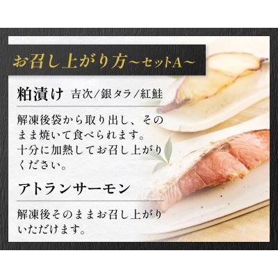 ふるさと納税 石巻市 高級魚 食べ比べ セットA 西京漬け 粕漬 ギフト |  | 03