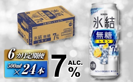 【6ヵ月定期便】キリン 氷結無糖レモン Alc.7％ 500ml×24本　【定期便・ お酒 アルコール アルコール飲料 晩酌 家飲み 宅飲み 飲み会 集まり バーベキュー BBQ イベント 飲み物 柑橘系 】 ●