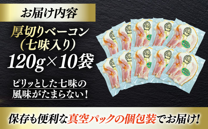 秒でプラスもう一品！大洲市産ブランドポーク『オズの箱入り娘』を使用した厚切りベーコンスライス（七味入り）×10ケ 合計1200g 豚肉 切り落としベーコン プレゼント 愛媛県大洲市/株式会社オズメッセ