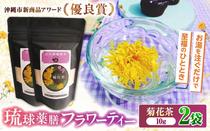 琉球薬膳華茶『菊花茶』10g×2袋入り (ノンカフェイン) 菊花茶 お茶 ハーブ茶 国産 沖縄市 / HEARTY PARTY OKINAWA[BCCA003]