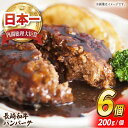 【ふるさと納税】長崎和牛 100％ ハンバーグ (200g×6個) 肉 お肉 牛肉 赤身 和牛 東彼杵町/黒牛 [BBU011]