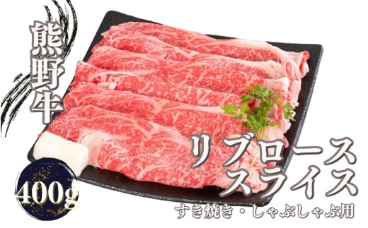 
熊野牛 すき焼き・しゃぶしゃぶ リブローススライス 400g【mtf437】
