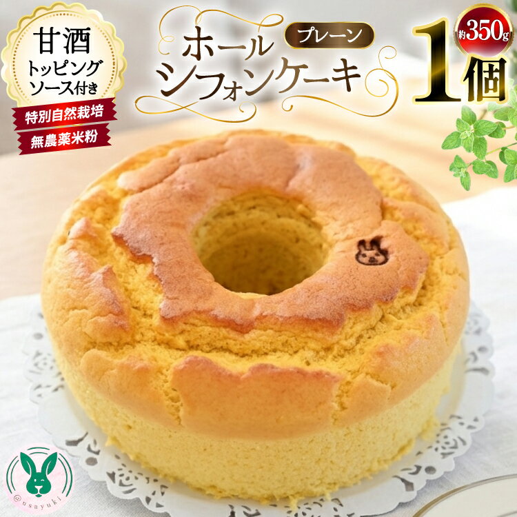 【ふるさと納税】 ケーキ 特別自然栽培無農薬米粉のホールシフォンケーキ「プレーン」 1個 ソース付き [＠usayuki 愛知県 江南市 ko23btu650000] シフォンケーキ スイーツ デザート こめこ おやつ 低糖質 低カロリー 低GI 甘酒トッピングソース