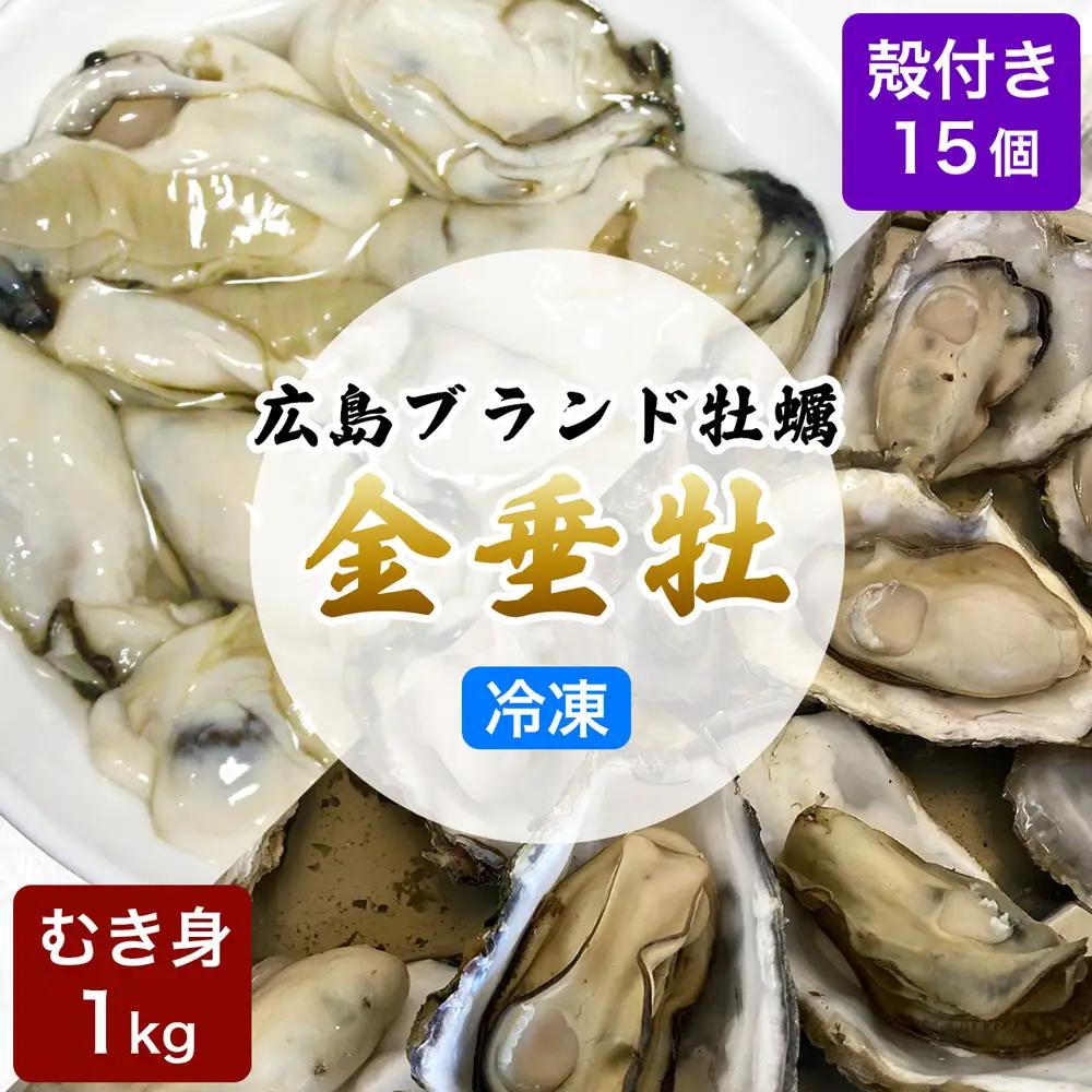 牡蠣《金垂牡》むき身1kg＆殻付き15個 冷凍 丸健水産 ブランド牡蠣｜牡蠣 かき カキ きんすいか むき身 殻付き 広島 広島牡蠣 [2276]