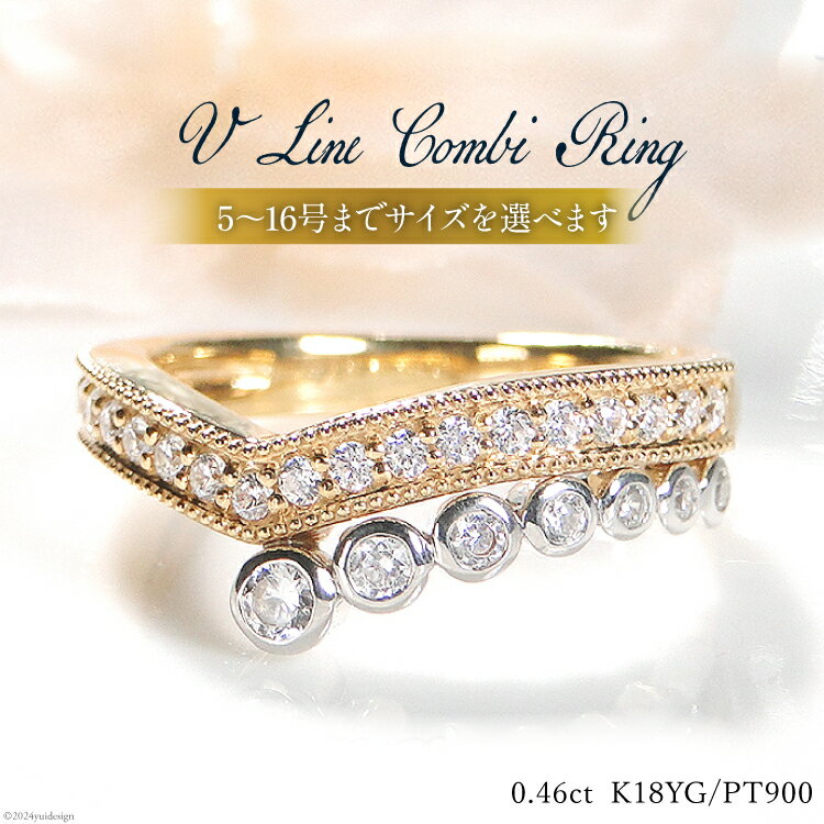 【ふるさと納税】 指輪 K18YG PT900 イエローゴールド プラチナ 【0.46ct】5〜16号 ダイヤモンド Vライン コンビリング 【f261-ygpt】 [オーダーメイドジュエリーメイ 山梨県 韮崎市 20743771] アクセサリー アクセ ジュエリー リング ダイヤ 18金