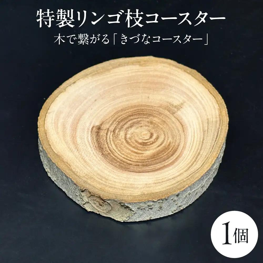 木製コースター 1枚 リンゴの枝 木で繋がる「きづなコースター」