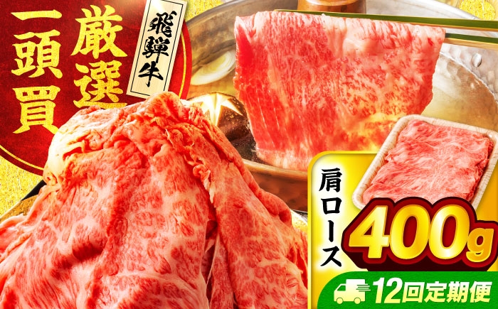 
            【12回定期便】飛騨牛 肩ロース 400g×1パック すき焼き しゃぶしゃぶ用肉【馬力家】すき焼き しゃぶしゃぶ 肉 [MHE018]
          