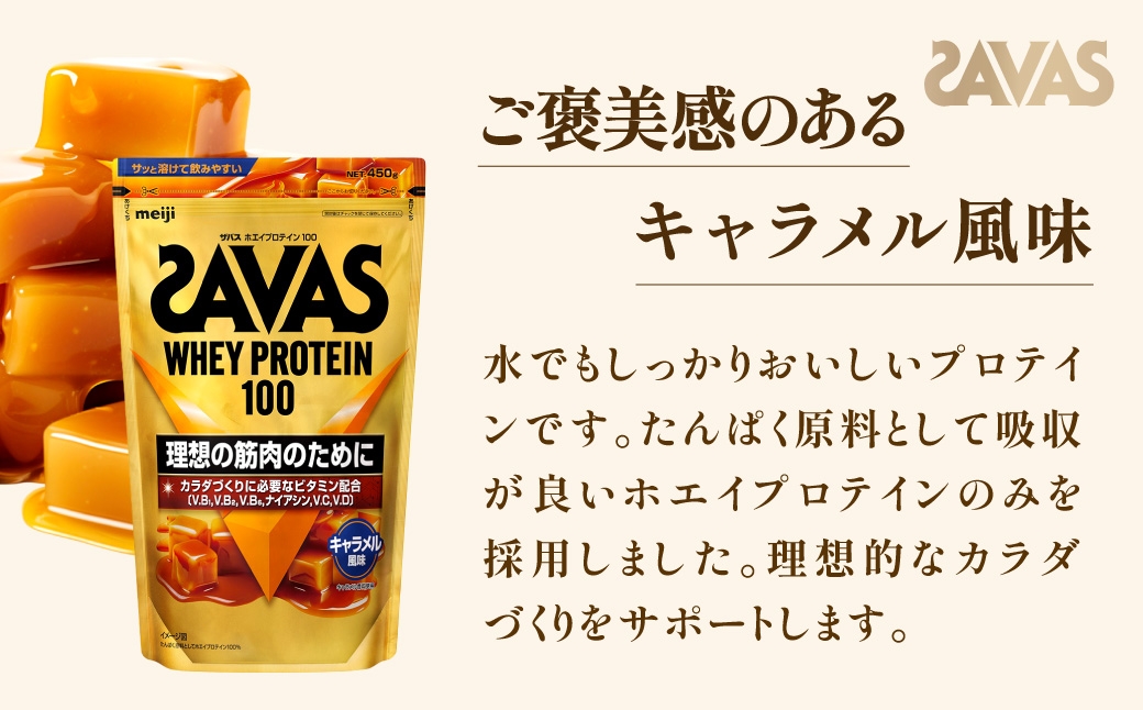 ザバスホエイプロテイン100キャラメル風味450g