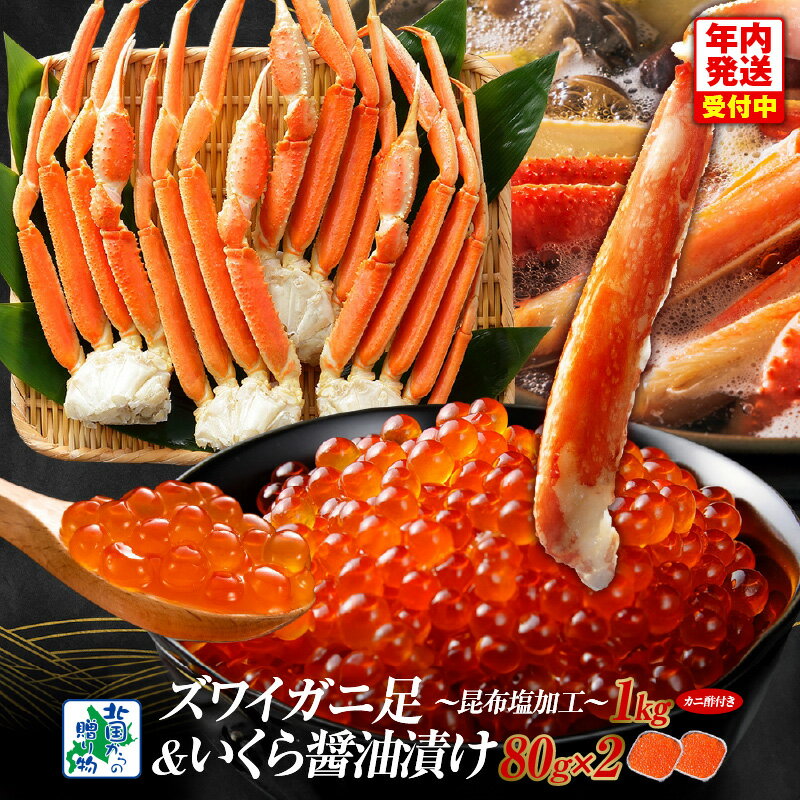 【ふるさと納税】昆布塩風味 ズワイガニ足 1kg 前後 かに 蟹足 サイズ 3-4L いくら 醤油漬け 80g ×2パック 海鮮 食べ比べ セット 北国からの贈り物 ズワイガニ 濃厚 甘み 旨み 鍋 魚介類 海の幸 冷凍 年内発送 大阪府 泉佐野市 お取り寄せ お取り寄せグルメ 送料無料