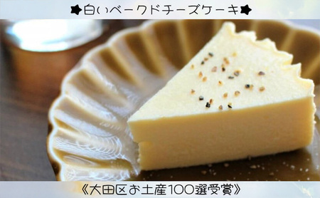 チーズケーキ 白いベークド 1個 チーズケーキ