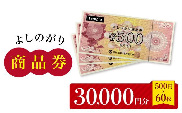 
【吉野ヶ里町内で利用できる！】よしのがり商品券30,000円分（500円×60枚） 【吉野ヶ里町商工会】[FBW003]
