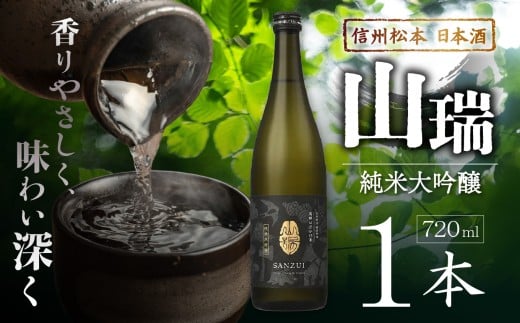 信州松本  日本酒　純米大吟醸 山瑞 720ml×1本 ｜ ふるさと納税 純米大吟醸 酒 日本酒 飲料 ドリンク 地酒 お酒 贈り物 プレゼント 贈答品 記念日 長野県 松本市