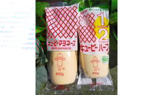 【キユーピー五霞工場】キユーピーマヨ・キユーピーハーフざんまいセット ／ マヨネーズ 調味料 茨城県