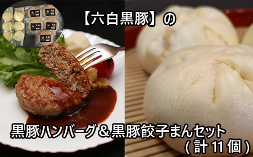 
            黒豚ハンバーグ＆黒豚餃子まんセット
          