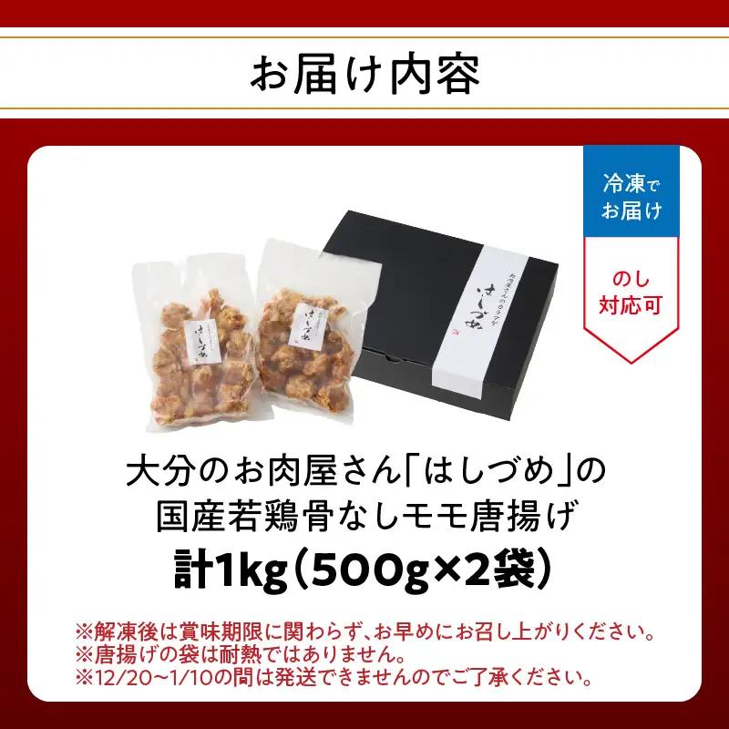 大分のお肉屋さん「はしづめ」の国産若鶏骨なしモモ唐揚げ 500g×2袋 計約1kg 加熱済み A03053