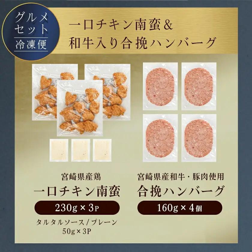 一口チキン南蛮&和牛入り合挽ハンバーグセット〔AA-9236〕