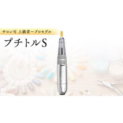 ふるさと納税 つくばみらい市 ネイルマシン【 プチトルS 】シルバー　ジェルネイルオフ　ネイルケア