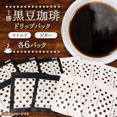 ふるさと納税 帯広市 十勝黒豆珈琲　ドリップパック　ビター×6パック　マイルド×6パック