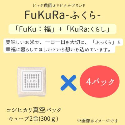 ふるさと納税 小浜市 農家直送　福井県産こしひかり　FukuRa(ふくら)　2合×4袋 【便利な小分け・ギフト】精米 |  | 01