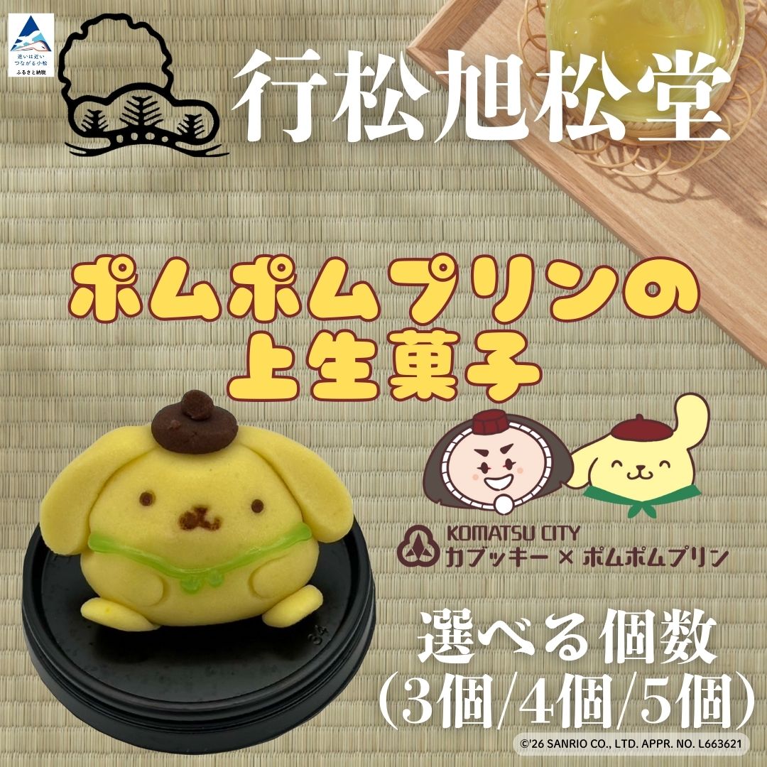 【ふるさと納税】 ポムポムプリンの上生菓子（選べる個数： 3個/4個/5個）スイーツ お菓子 和菓子｜石川県 小松市 【行松旭松堂】 [007046]