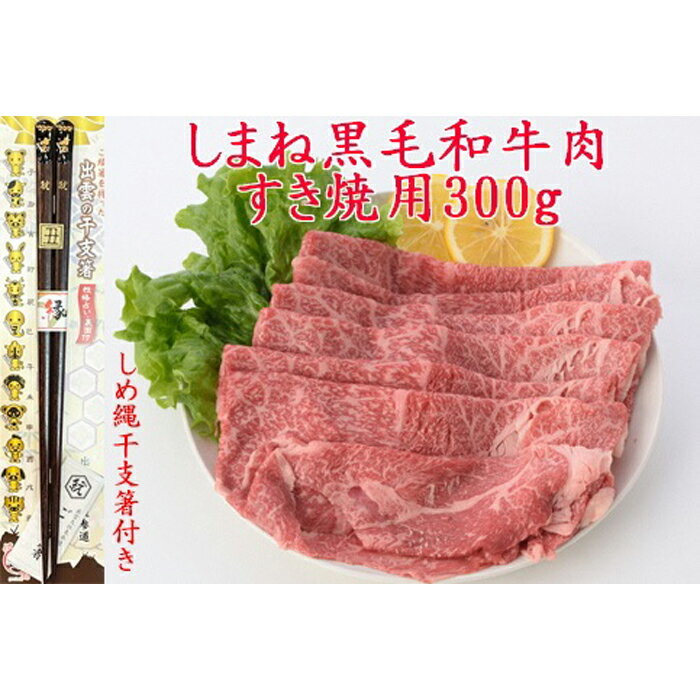 【ふるさと納税】しまね黒毛和牛肉（すき焼き用約300g）（しめ縄干支箸付） | 肉 お肉 にく すき焼 すきやき しめ縄干支箸付 島根和牛 ギフト お取り寄せ グルメ 人気 おすすめ 島根県 出雲市