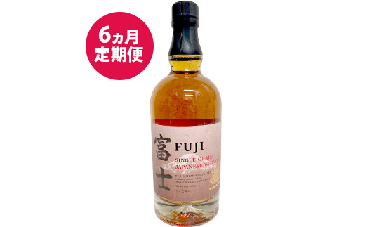 
【定期便】6か月間定期便！キリン シングルグレーンジャパニーズウイスキー「富士」　700ml【お酒 ウイスキー 国産】
