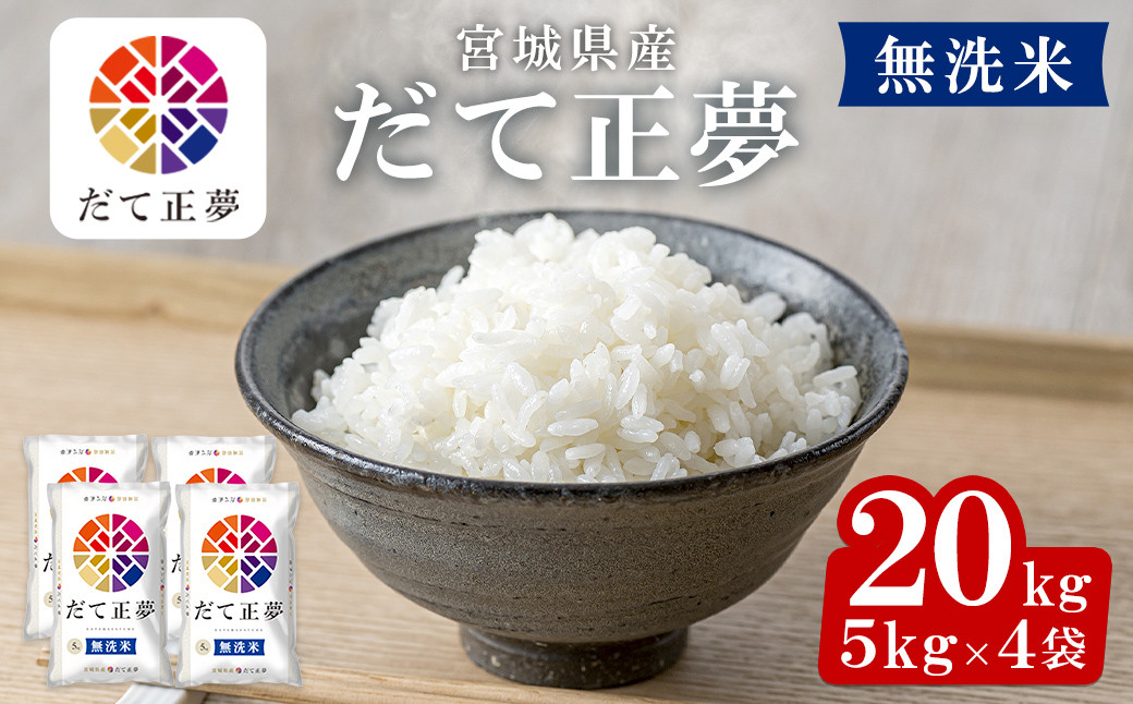 
＜令和5年産＞宮城県産 だて正夢 無洗米 20kg(5kg×4袋) お米 おこめ 米 コメ 白米 ご飯 ごはん 伊達 だてまさゆめ おにぎり お弁当 ブランド米 エコ【株式会社パールライス宮城】ta357
