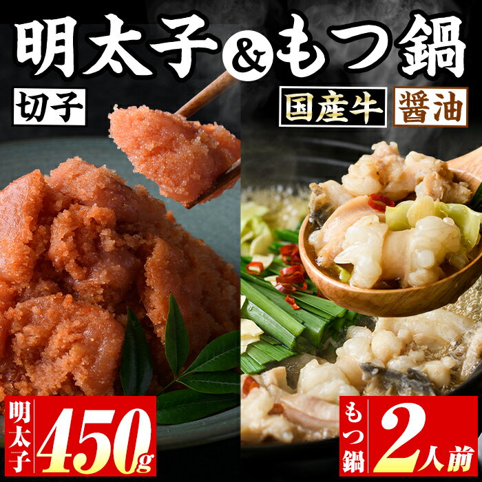 【ふるさと納税】博多名物！国産牛もつ鍋(醤油味)(2人前)&辛子明太子切子(450g) 福岡 もつ もつ鍋 ホルモン 牛 牛もつ 鍋 鍋セット 明太 明太子 めんたい めんたいこ 海鮮 魚介 セット 食べ比べ 米粉麺 米麺【マル五】