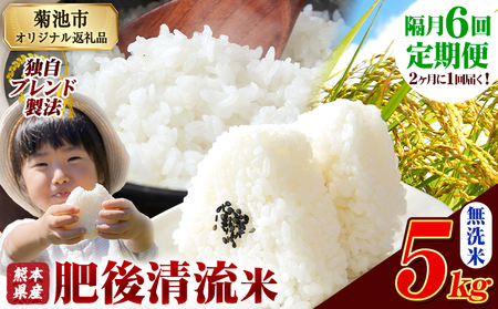 【隔月6回定期便】肥後清流米 無洗米 5kg