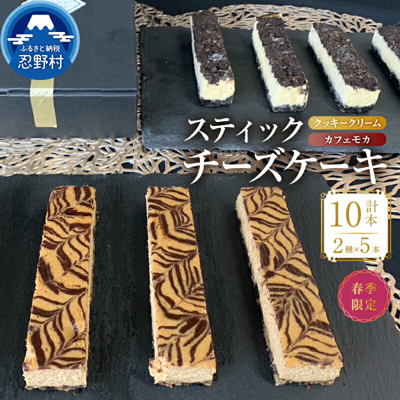 【ふるさと納税】 ☆春季限定☆ スティックチーズケーキ 無添加 ワンハンドセット2種類入 クッキークリーム カフェモカスティック しっとり 保存料不使用 人気 ギフト お取り寄せ 誕生日 贈り物 贈答 プレゼント 送料無料 ※沖縄県、離島不可 山梨県 忍野村
