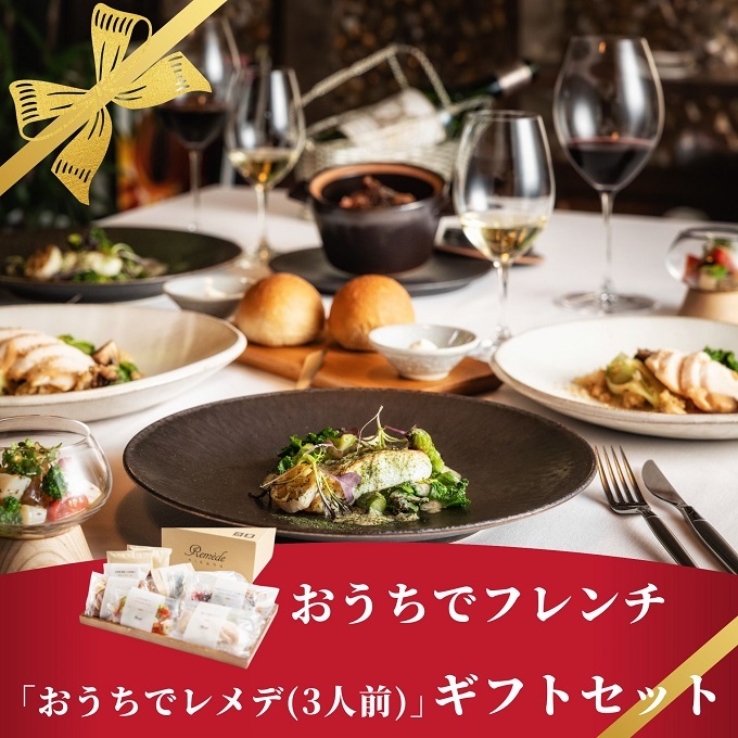 《どなたにでも好きな時に》 ギフト 自宅で楽しむフレンチフルコース「おうちでレメデ」（3名様分×1回）