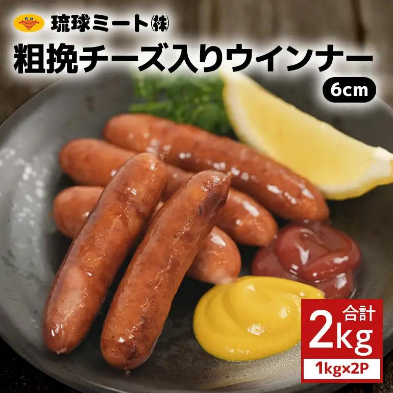 粗挽チーズ入りウインナー6cm 2kg（1kg×2P） BS38