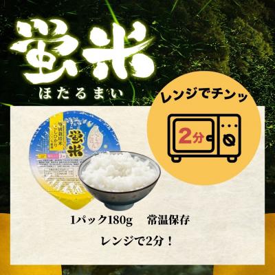 ふるさと納税 小松市 『蛍米』パックごはん180g×36個入り こしひかりパックご飯 パックライスコシヒカリ36食 |  | 02