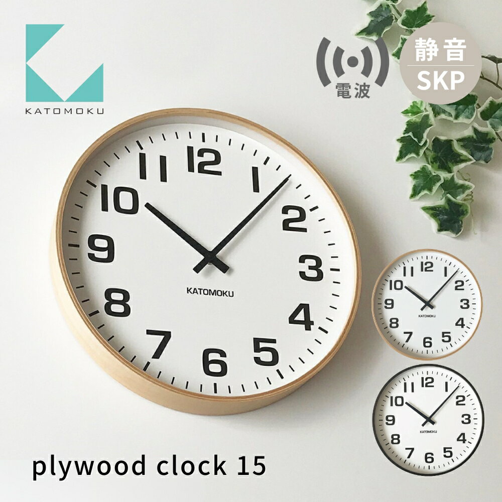 【ふるさと納税】KATOMOKU plywood clock 15 SKP電波時計《選べるカラー》ナチュラル ブラウン km-92RCS 電波時計 木製掛け時計 連続秒針 木製 インテリア 寝具 収納 置き時計 掛け時計 雑貨 おしゃれ シンプル 木製 カトモク 加藤木工 40000円