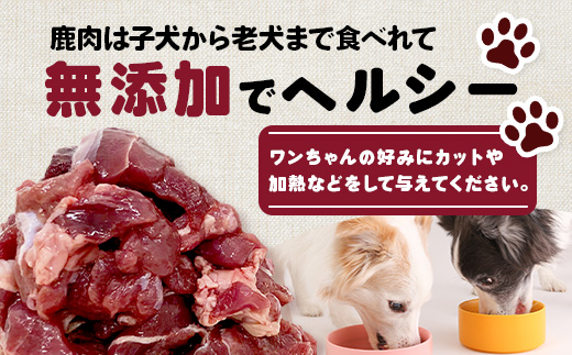 ワンちゃんのペットフード鹿肉小間切れ 2.8キロ（冷凍200g×14パック）［徳島 那賀 国産 徳島県産 ジビエ いぬ イヌ 犬 わんちゃん ワンちゃん ごはん えさ エサ 餌 高タンパク 低カロリー