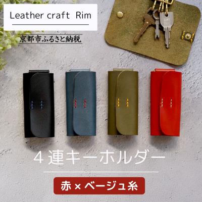 ふるさと納税 京都市 【革工房Rim】4連 キーホルダー〈赤×ベージュ糸〉|京都 レザーキーホルダー 人気ブランド 本革