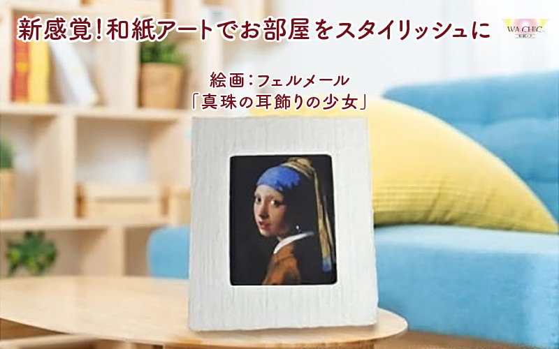 
            【選べる和紙柄】越前和紙と西洋絵画（小タイプ）フェルメール「真珠の耳飾りの少女」 [aw035-k003]
          