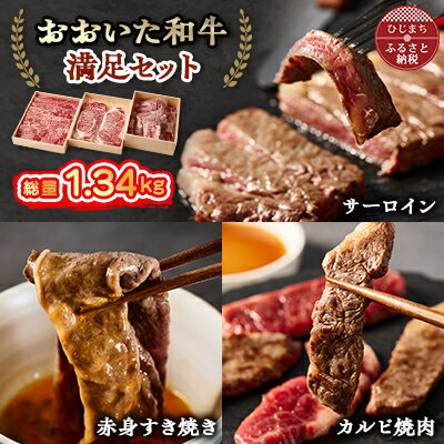【ふるさと納税】おおいた豊後牛 満足セット(カルビ焼肉・赤身すき焼き・サーロインステーキ)【配送不可地域：離島】【1395462】