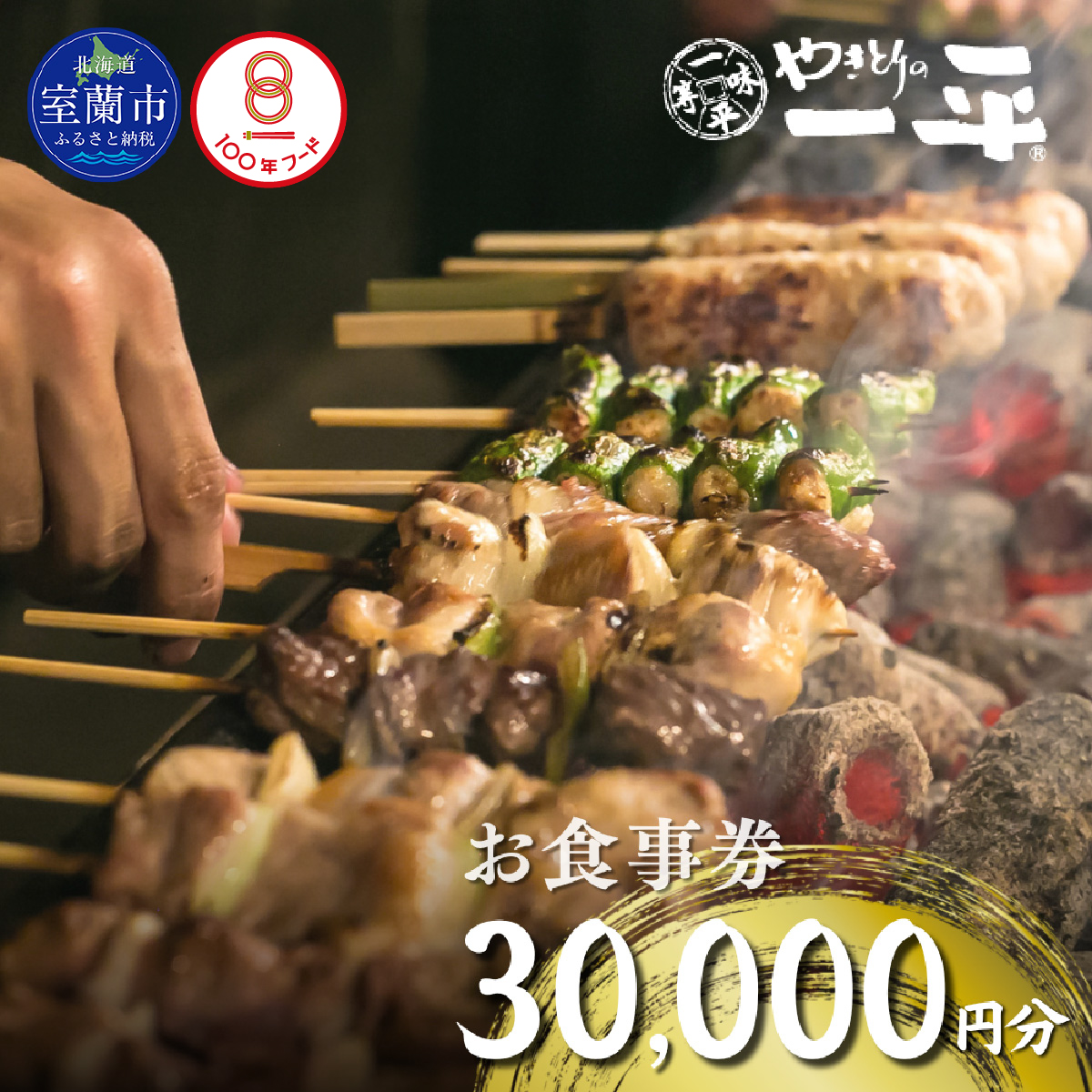 【やきとりの一平】お食事券 30000円分 MROU008