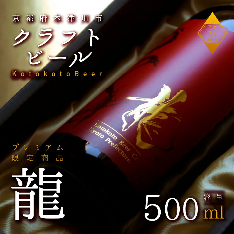 【ふるさと納税】 龍 高級 ビール 数量 限定 ことことビール 地ビール 贈答用 プレゼント 花見 クラフトビール アウトドア 京都府 木津川市 ビール マイクロブルワリー きめ細やか 酒蔵 ビールセット 贈り物 ギフト こだわり