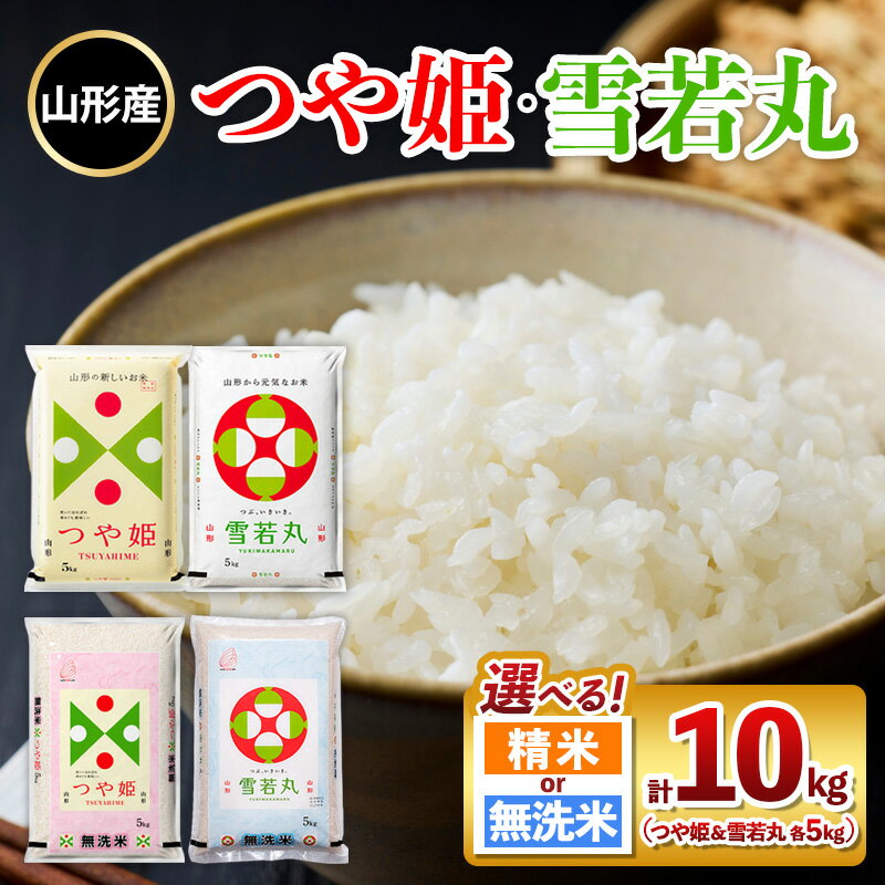 【ふるさと納税】山形産 つや姫・雪若丸 10kg(各5kg) 選べる 精米 無洗米 fy25-481 fy25-465