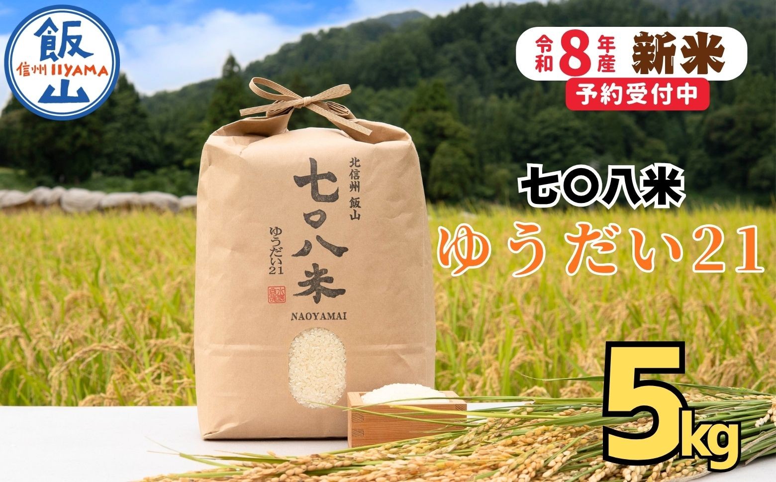 
                  【先行予約】《 令和８年産 新米》ゆうだい21「七〇八米（なおやまい）」 精米 5kg《2026年10月中旬より出荷》お米 コメ 白米 ご飯 長野県 信州 飯山市 令和8年 おいしい おすすめ 産地直送 農家直送 低農薬 (By-010)
                