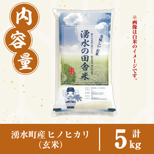 y566 ≪期間/数量限定・2025年11月上旬から順次発送予定≫鹿児島県産ヒノヒカリ 湧水の田舎米(玄米5kg) 国産 九州産 鹿児島県産 湧水町産 5キロ お米 おこめ 米 玄米 ご飯 ごはん お