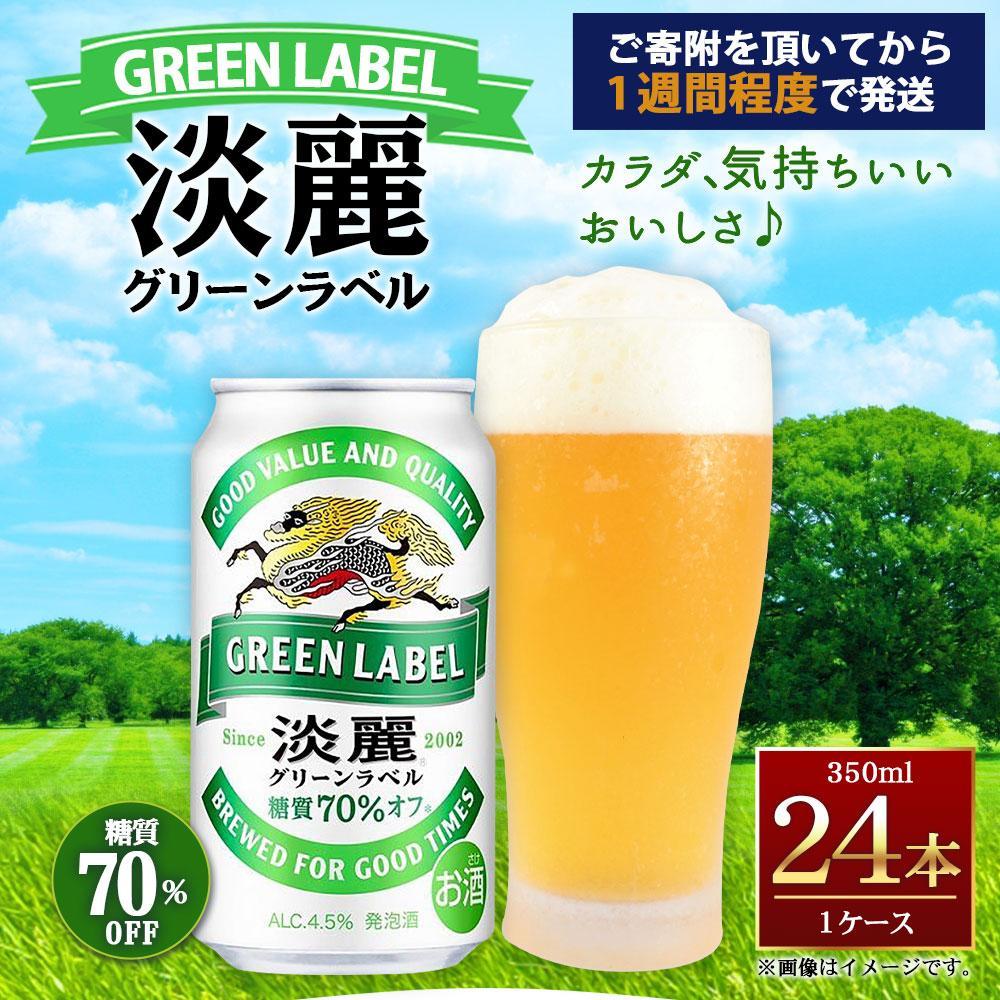 キリン淡麗 グリーンラベル 350mL缶　1ケース（24本）　神戸工場│ 麒麟 ビール 缶ビール 家飲み 宅飲み 晩酌 お酒 ケース BBQ 母の日 父の日 敬老の日 誕生日