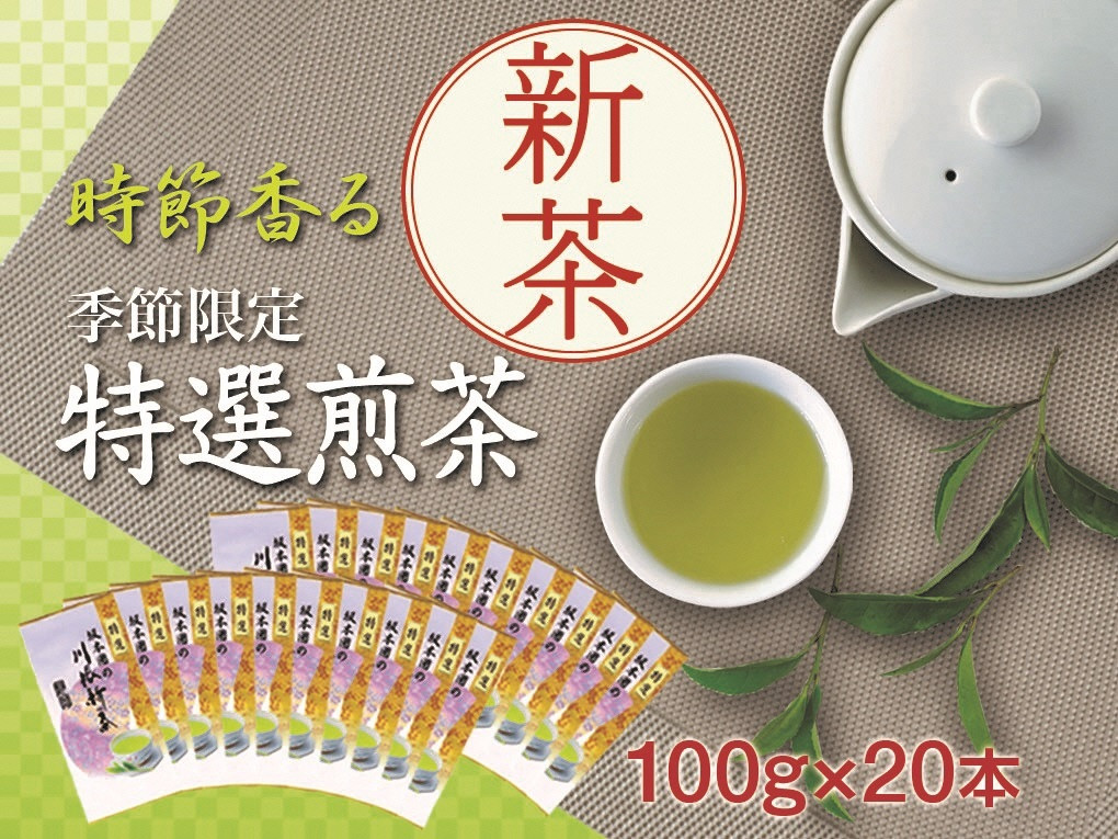 
43-6 新茶 静岡川根茶　特選新茶100g×20本
